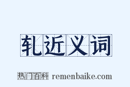 轧近义词是什么意思的图片